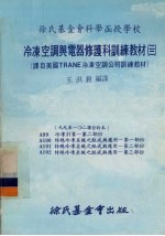 冷冻空调与电器修护科训练教材 22 99-102课合订本