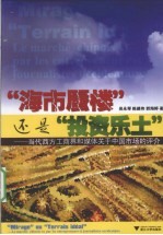 海市蜃楼还是投资乐土 当代西方工商界和媒体关于中国市场的评介