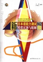 新日本语能力测试模拟试题与精解 N2级