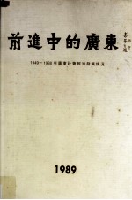 前进中的广东 1949-1988年广东社会经济发展情况