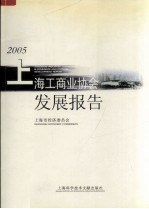 2005上海工商业协会发展报告 中英文本