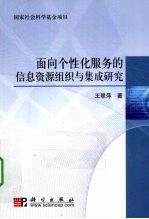 面向个性化服务的信息资源组织与集成研究