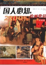 国人必知的2300个绘画常识 中国卷