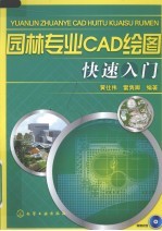 园林专业CAD绘图快速入门