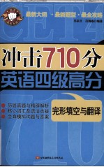 冲击 710 分英语四级高分 完形填空与翻译