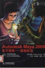 Autodesk Maya 2009官方指南 基础技法