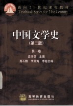 中国文学史  第2版  第1卷