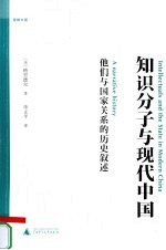 知识分子与现代中国 他们与国家关系的历史叙述