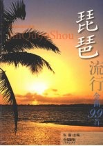 琵琶流行金曲99首