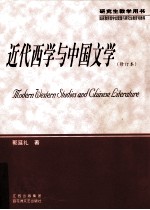 近代西学与中国文学 Modern western studies and Chinese literature eng