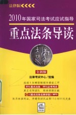 2010年国家司法考试应试指导 重点法条导读 全新版