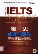 IELTS雅思阅读与写作高分策略与测练