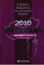 中国工业发展报告 2010 国际金融危机下的中国工业