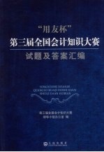 “用友杯”第三届全国会计知识大赛试题及答案汇编