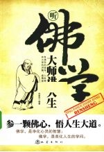 听佛学大师讲人生