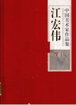 中国美术家作品集  江宏伟