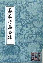 苏轼诗集合注 第6册