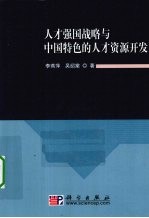 人才强国战略与中国特色的人才资源开发