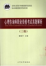 心理咨询师职业资格考试真题解析  三级