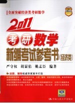 2011考研数学新编考试参考书 经济类