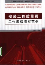 安装工程质量员工作表格填写范例  建筑施工管理人员工作表格填写范例