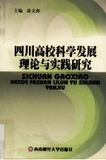 四川高校科学发展理论与实践研究