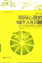 叩问心灵的100个人生问题