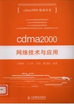 cdma2000网络技术与应用