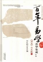 百年易学菁华集成  初编  《周易》与术数  3