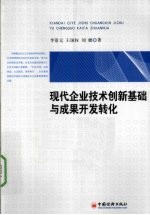 现代企业技术创新基础与成果开发转化