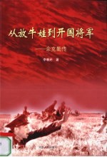 从放牛娃到开国将军  余克勤传