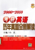 2000-2010考研英语历年真题全新解读 2011人大考研