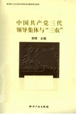 中国共产党三代领导集体与“三农”