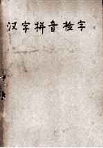 汉字拼音检字 改编本