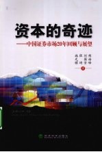 资本的奇迹 中国证券市场20年回顾与展望