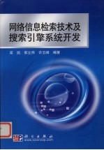 网络信息检索技术及搜索引擎系统开发