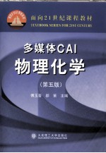 多媒体CAI物理化学