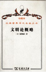 文明论概略