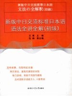 新版中日交流标准日本语语法全讲全解  初级
