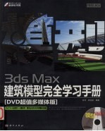 FREE-BOX 3ds Max建筑模型完全学习手册