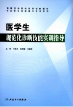 医学生规范化诊断技能实训指导