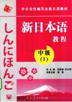 新日本语教程 中级 1