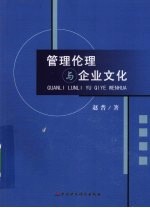 管理伦理与企业文化