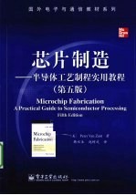 芯片制造  半导体工艺制程实用教程  第5版