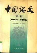 《中国语文》索引 1952-1992