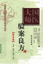 国医大师验案良方 肺系卷