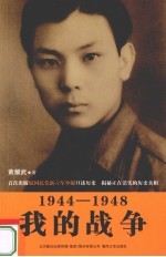 我的战争 1944-1948