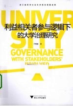 利益相关者参与逻辑下的大学治理研究