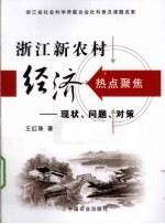 浙江新农村经济热点聚焦 现状问题对策