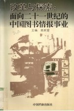 改革与探索 面向21世纪的中国图书情报事业